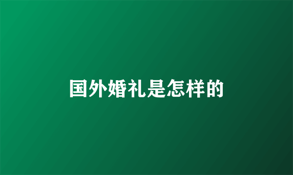 国外婚礼是怎样的