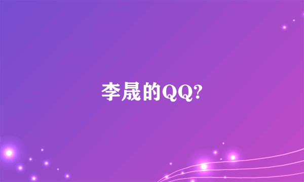 李晟的QQ?