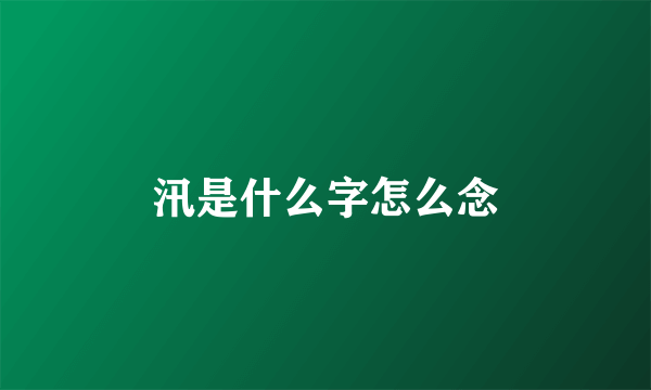 汛是什么字怎么念