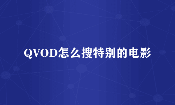 QVOD怎么搜特别的电影