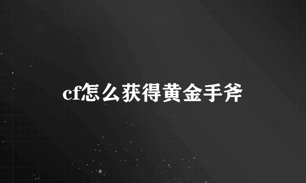 cf怎么获得黄金手斧