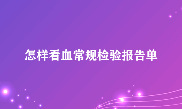 怎样看血常规检验报告单