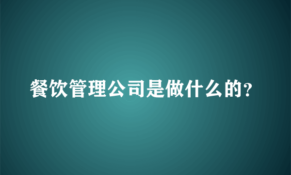 餐饮管理公司是做什么的？