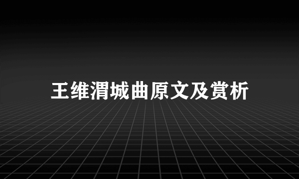 王维渭城曲原文及赏析