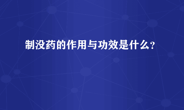 制没药的作用与功效是什么？