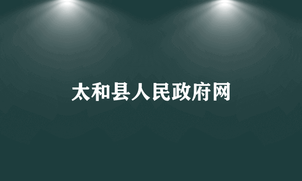 太和县人民政府网