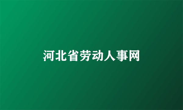 河北省劳动人事网