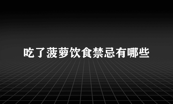 吃了菠萝饮食禁忌有哪些