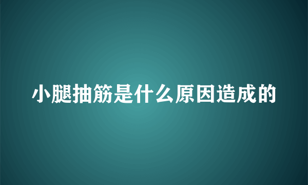 小腿抽筋是什么原因造成的