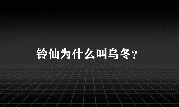 铃仙为什么叫乌冬？