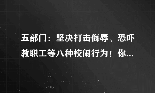 五部门：坚决打击侮辱、恐吓教职工等八种校闹行为！你怎么看？