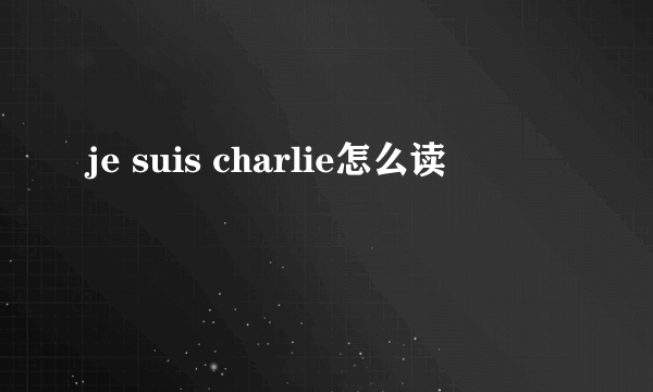 je suis charlie怎么读