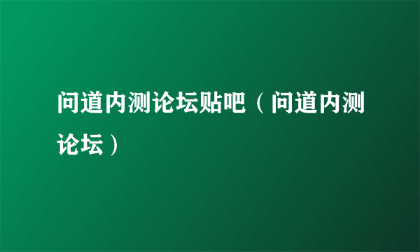 问道内测论坛贴吧（问道内测论坛）