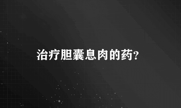 治疗胆囊息肉的药？