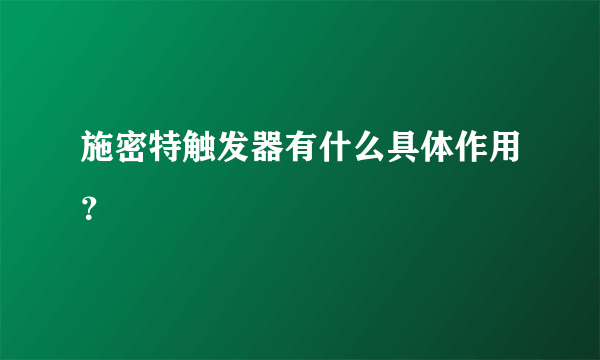 施密特触发器有什么具体作用？