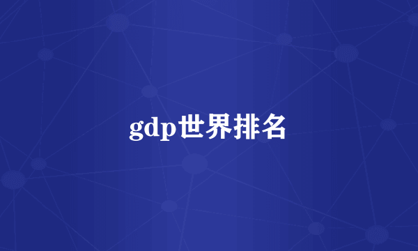 gdp世界排名