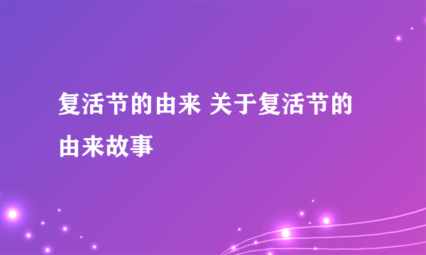 复活节的由来 关于复活节的由来故事