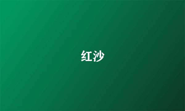 红沙