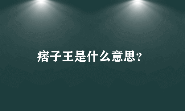 痞子王是什么意思？