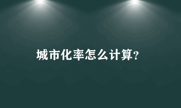 城市化率怎么计算？