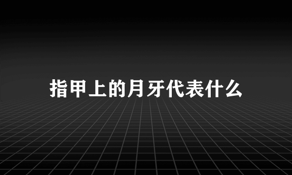 指甲上的月牙代表什么