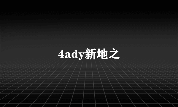 4ady新地之