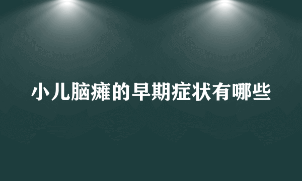 小儿脑瘫的早期症状有哪些