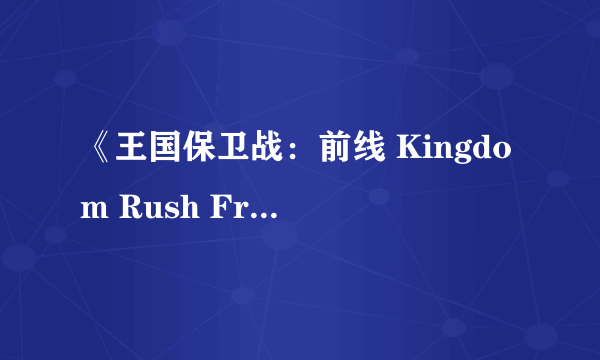 《王国保卫战：前线 Kingdom Rush Frontiers》英雄攻略：大巫师篇