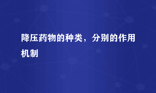 降压药物的种类，分别的作用机制