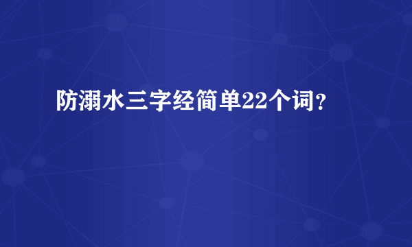 防溺水三字经简单22个词？