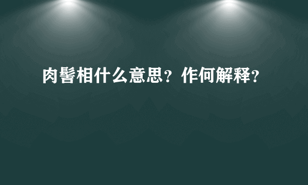 肉髻相什么意思？作何解释？