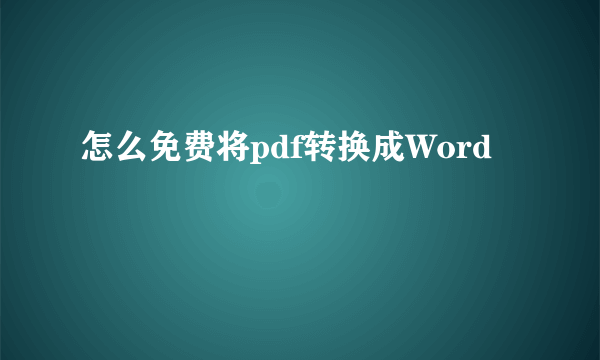 怎么免费将pdf转换成Word