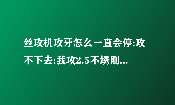 丝攻机攻牙怎么一直会停:攻不下去:我攻2.5不绣刚.，深5mm