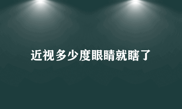 近视多少度眼睛就瞎了