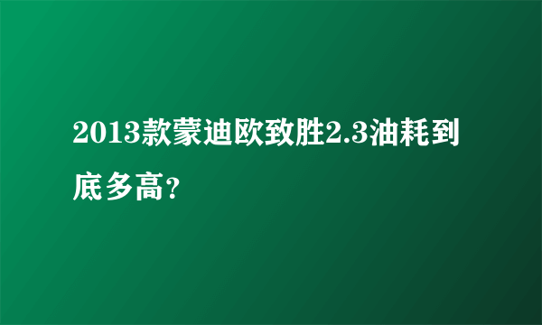 2013款蒙迪欧致胜2.3油耗到底多高？