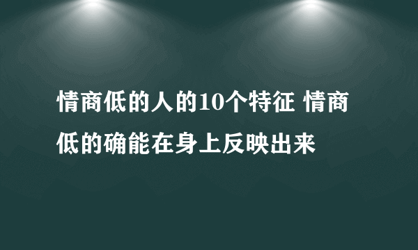 情商低的人的10个特征 情商低的确能在身上反映出来