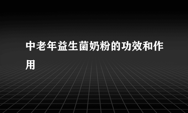 中老年益生菌奶粉的功效和作用