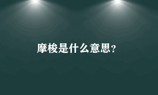 摩梭是什么意思？