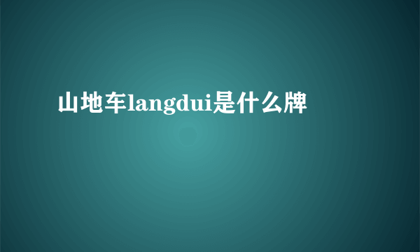 山地车langdui是什么牌