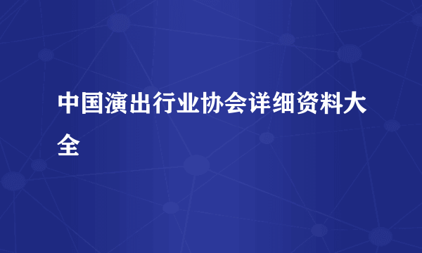 中国演出行业协会详细资料大全