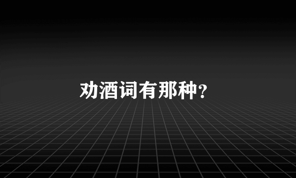 劝酒词有那种？