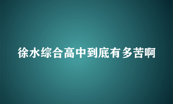 徐水综合高中到底有多苦啊