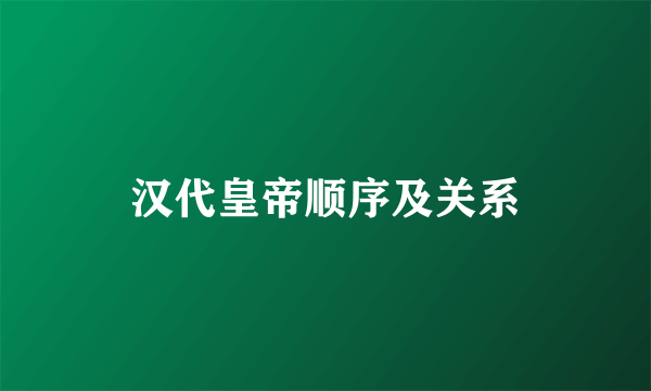 汉代皇帝顺序及关系