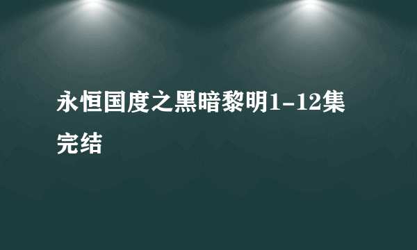 永恒国度之黑暗黎明1-12集 完结