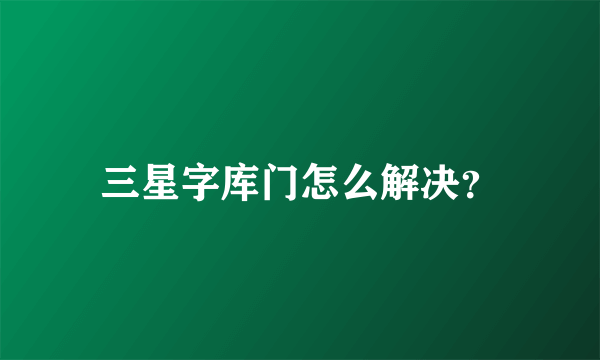 三星字库门怎么解决？