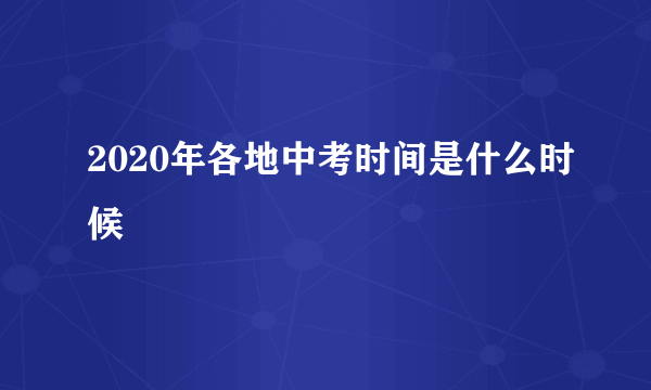 2020年各地中考时间是什么时候