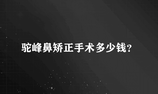 驼峰鼻矫正手术多少钱？