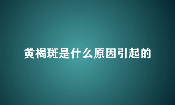 黄褐斑是什么原因引起的