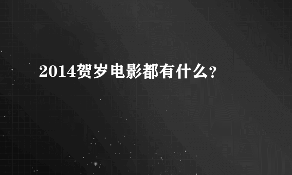 2014贺岁电影都有什么？