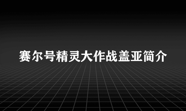 赛尔号精灵大作战盖亚简介